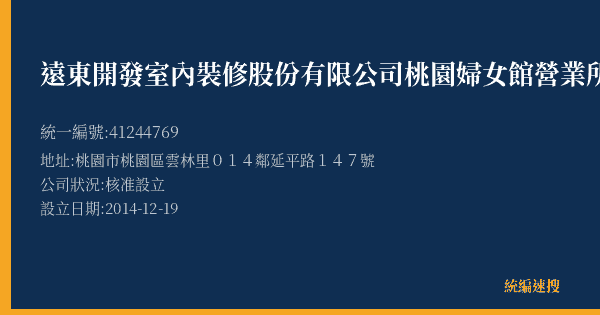 遠東開發室內裝修股份有限公司桃園婦女館營業所的照片-統編 41244769(桃園市) 公司登記資料與營業項目詳細圖表