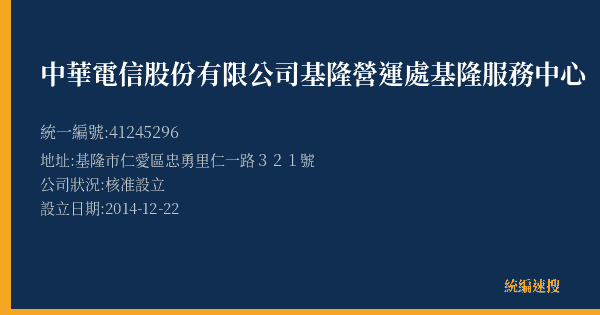 中華電信股份有限公司基隆營運處基隆服務中心的照片-統編 41245296(基隆市) 公司登記資料與營業項目詳細圖表