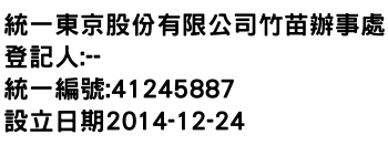 IMG-統一東京股份有限公司竹苗辦事處