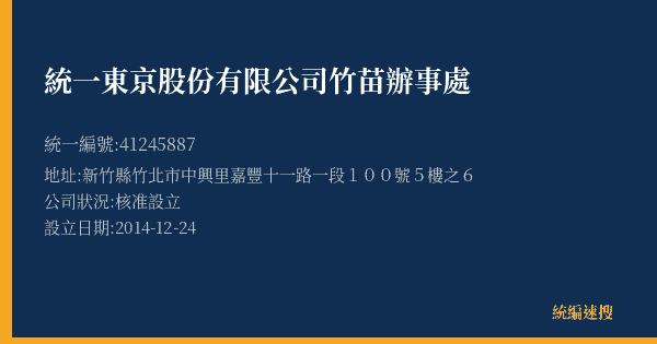 統一東京股份有限公司竹苗辦事處的照片-統編 41245887(新竹縣) 公司登記資料與營業項目詳細圖表