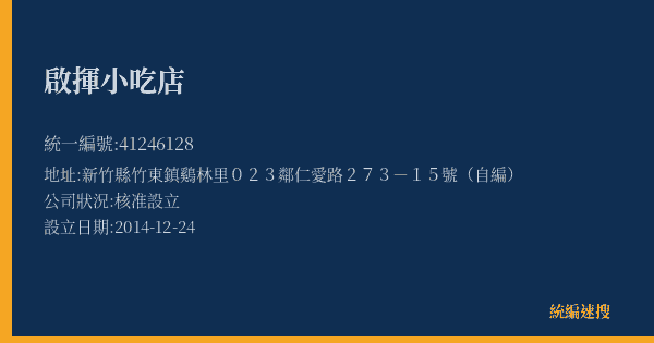 啟揮小吃店的照片-統編 41246128(新竹縣) 公司登記資料與營業項目詳細圖表