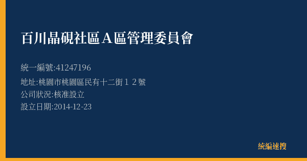 百川晶硯社區A區管理委員會的照片-統編 41247196(桃園市) 公司登記資料與營業項目詳細圖表