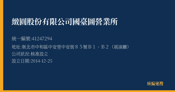 緻圓股份有限公司國臺圖營業所的照片-統編 41247294(新北市) 公司登記資料與營業項目詳細圖表