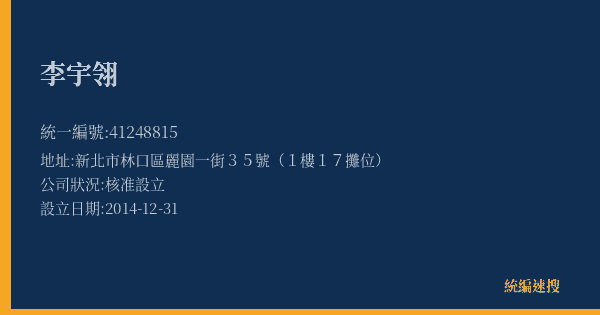 李宇翎的照片-統編 41248815(新北市) 公司登記資料與營業項目詳細圖表