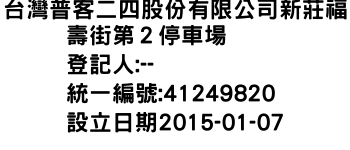 IMG-台灣普客二四股份有限公司新莊福壽街第２停車場