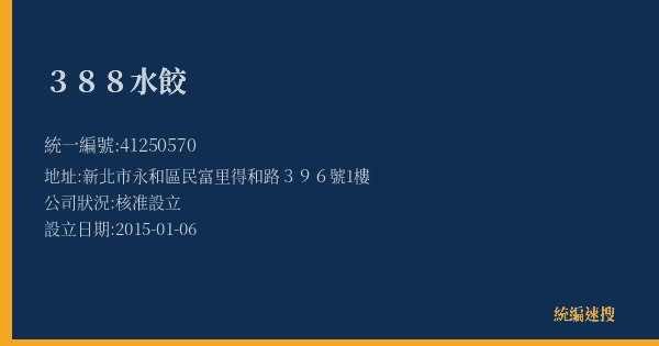 388水餃的照片-統編 41250570(新北市) 公司登記資料與營業項目詳細圖表