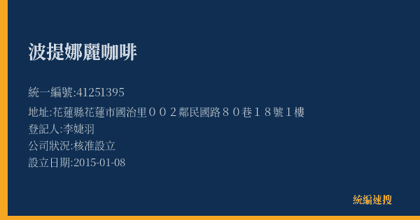 波提娜麗咖啡的照片-統編 41251395(花蓮縣) 公司登記資料與營業項目詳細圖表