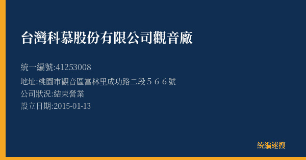 台灣科慕股份有限公司觀音廠的照片-統編 41253008(桃園市) 公司登記資料與營業項目詳細圖表