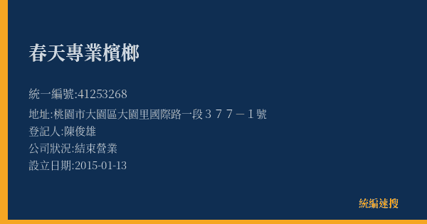 春天專業檳榔的照片-統編 41253268(桃園市) 公司登記資料與營業項目詳細圖表