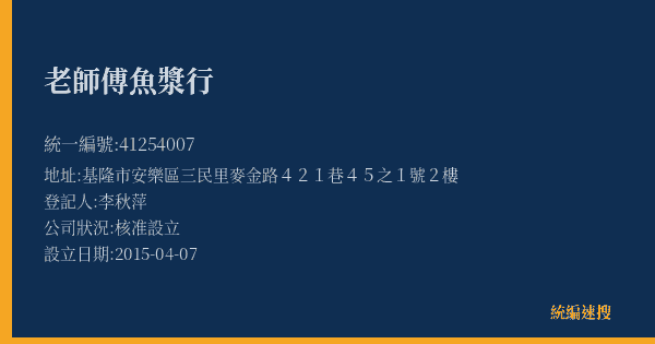 老師傅魚漿行的照片-統編 41254007(基隆市) 公司登記資料與營業項目詳細圖表