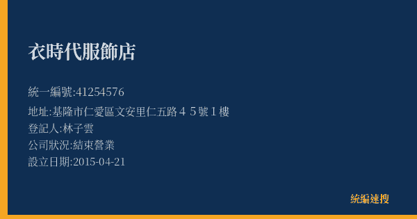 衣時代服飾店的照片-統編 41254576(基隆市) 公司登記資料與營業項目詳細圖表