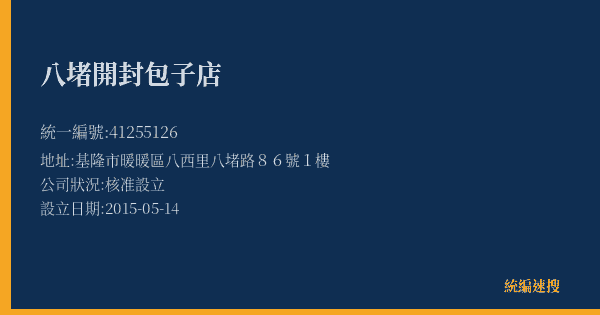 八堵開封包子店的照片-統編 41255126(基隆市) 公司登記資料與營業項目詳細圖表