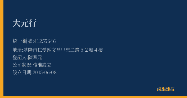 大元行的照片-統編 41255646(基隆市) 公司登記資料與營業項目詳細圖表