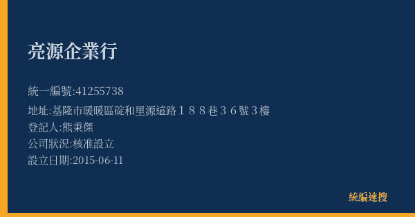 亮源企業行的照片-統編 41255738(基隆市) 公司登記資料與營業項目詳細圖表