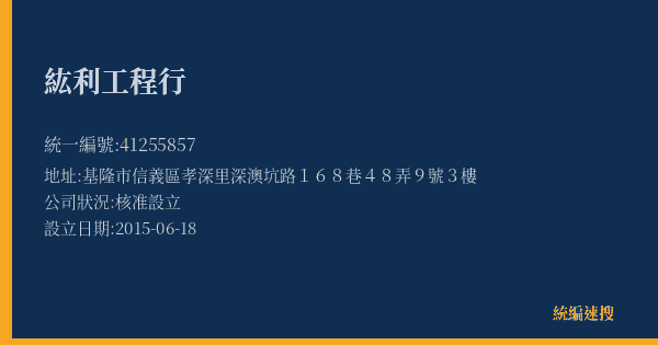 紘利工程行的照片-統編 41255857(基隆市) 公司登記資料與營業項目詳細圖表