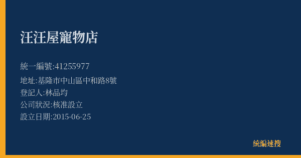 汪汪屋寵物店的照片-統編 41255977(基隆市) 公司登記資料與營業項目詳細圖表