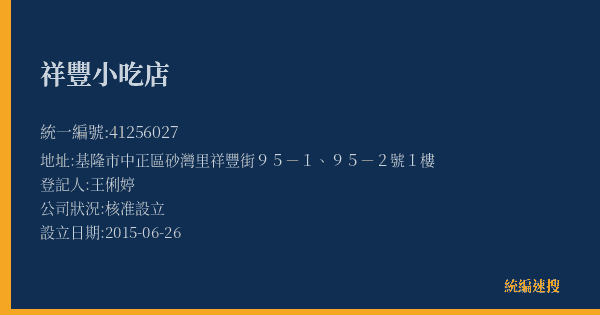 祥豐小吃店的照片-統編 41256027(基隆市) 公司登記資料與營業項目詳細圖表