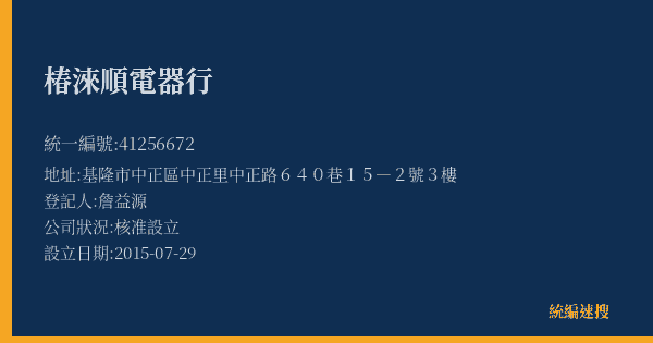 椿淶順電器行的照片-統編 41256672(基隆市) 公司登記資料與營業項目詳細圖表