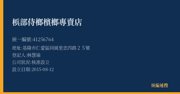 梹部侍榔檳榔專賣店的照片-統編 41256764(基隆市) 公司登記資料與營業項目詳細圖表