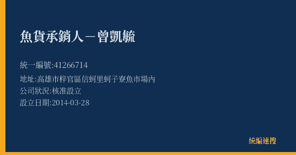魚貨承銷人-曾凱毓的照片-統編 41266714(高雄市) 公司登記資料與營業項目詳細圖表
