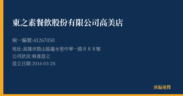 東之素餐飲股份有限公司高美店的照片-統編 41267050(高雄市) 公司登記資料與營業項目詳細圖表