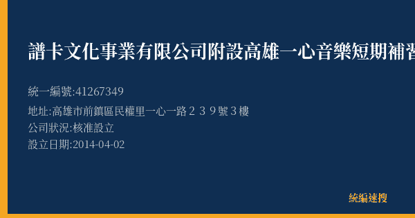 譜卡文化事業有限公司附設高雄一心音樂短期補習班的照片-統編 41267349(高雄市) 公司登記資料與營業項目詳細圖表