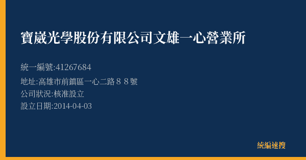 寶崴光學股份有限公司文雄一心營業所的照片-統編 41267684(高雄市) 公司登記資料與營業項目詳細圖表
