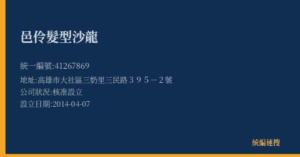 邑伶髮型沙龍的照片-統編 41267869(高雄市) 公司登記資料與營業項目詳細圖表