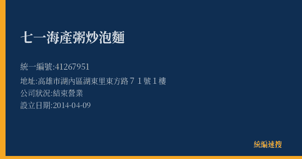 七一海產粥炒泡麵的照片-統編 41267951(高雄市) 公司登記資料與營業項目詳細圖表