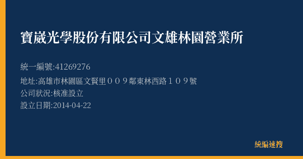 寶崴光學股份有限公司文雄林園營業所的照片-統編 41269276(高雄市) 公司登記資料與營業項目詳細圖表