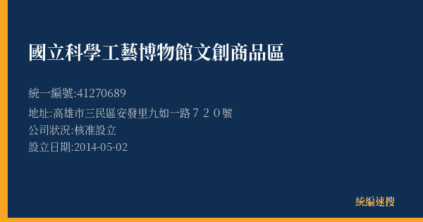 國立科學工藝博物館文創商品區的照片-統編 41270689(高雄市) 公司登記資料與營業項目詳細圖表