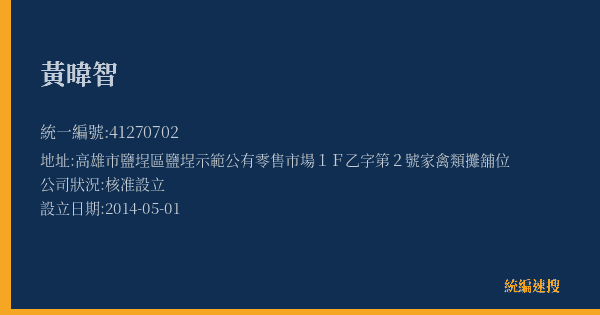 黃暐智的照片-統編 41270702(高雄市) 公司登記資料與營業項目詳細圖表