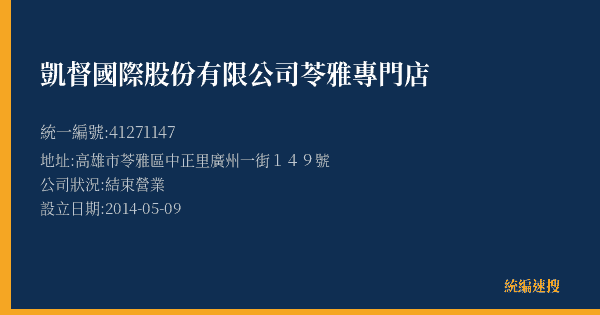 凱督國際股份有限公司苓雅專門店的照片-統編 41271147(高雄市) 公司登記資料與營業項目詳細圖表