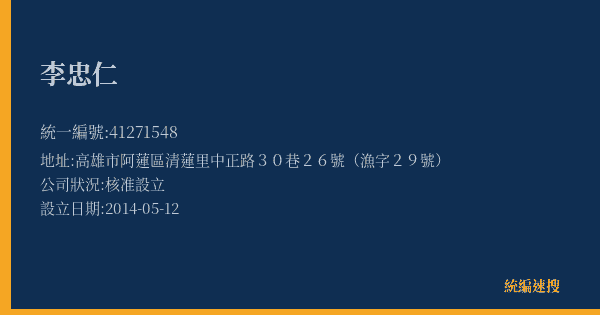李忠仁的照片-統編 41271548(高雄市) 公司登記資料與營業項目詳細圖表