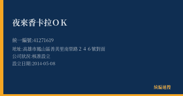 夜來香卡拉OK的照片-統編 41271619(高雄市) 公司登記資料與營業項目詳細圖表