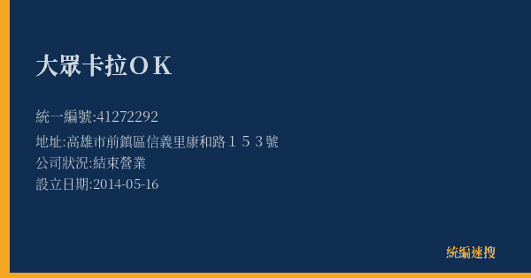 大眾卡拉OK的照片-統編 41272292(高雄市) 公司登記資料與營業項目詳細圖表