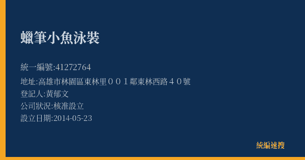 蠟筆小魚泳裝的照片-統編 41272764(高雄市) 公司登記資料與營業項目詳細圖表