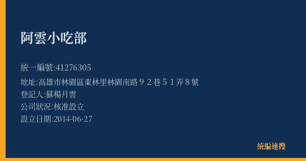 阿雲小吃部的照片-統編 41276305(高雄市) 公司登記資料與營業項目詳細圖表