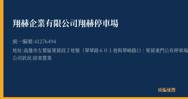 翔赫企業有限公司翔赫停車場的照片-統編 41276494(高雄市) 公司登記資料與營業項目詳細圖表