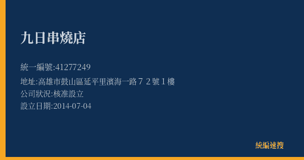 九日串燒店的照片-統編 41277249(高雄市) 公司登記資料與營業項目詳細圖表