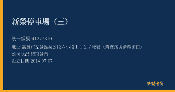 新榮停車場(三)的照片-統編 41277310(高雄市) 公司登記資料與營業項目詳細圖表
