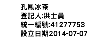 IMG-孔鳳冰茶