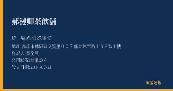 郝漣卿茶飲舖的照片-統編 41278845(高雄市) 公司登記資料與營業項目詳細圖表