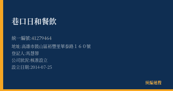 巷口日和餐飲的照片-統編 41279464(高雄市) 公司登記資料與營業項目詳細圖表