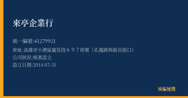 來亭企業行的照片-統編 41279921(高雄市) 公司登記資料與營業項目詳細圖表