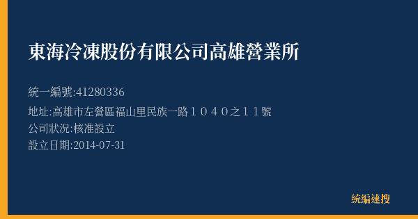 東海冷凍股份有限公司高雄營業所的照片-統編 41280336(高雄市) 公司登記資料與營業項目詳細圖表