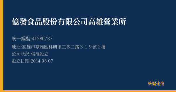 億發食品股份有限公司高雄營業所的照片-統編 41280737(高雄市) 公司登記資料與營業項目詳細圖表