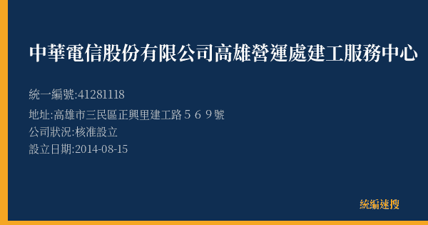 中華電信股份有限公司高雄營運處建工服務中心的照片-統編 41281118(高雄市) 公司登記資料與營業項目詳細圖表