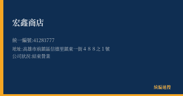 宏鑫商店的照片-統編 41283777(高雄市) 公司登記資料與營業項目詳細圖表