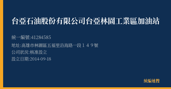 台亞石油股份有限公司台亞林園工業區加油站的照片-統編 41284585(高雄市) 公司登記資料與營業項目詳細圖表